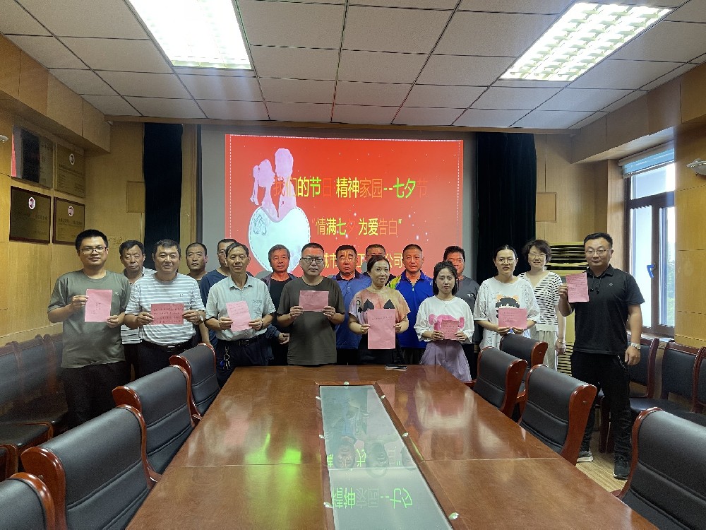 七夕節(jié)又稱中國的情人節(jié)，是我國傳統(tǒng)節(jié)日中最具浪漫色彩的節(jié)日。為進(jìn)一步弘揚(yáng)中華民族傳統(tǒng)文化，聊城市水利工程總公司開展“我們的節(jié)日·七夕”系列主題活動。情滿七夕·為愛告白8月16日，公司開展了“情滿七夕·為愛告白”活動，組織廣大職工以文字的方式為愛人寫下最真摯的情感，隔空向人生的另一半傳遞愛意。家風(fēng)故事分享