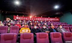 為深切緬懷革命先輩，學習發(fā)揚不畏艱難困苦、對黨忠誠，甘于奉獻的精神， 10月28日，聊城市水利工程總公司組織全體干部職工集中觀看革命題材電影《長津湖》，以電影黨課的形式